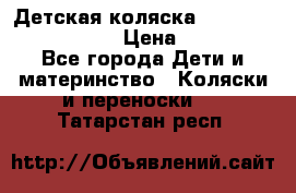 Детская коляска Reindeer Eco leather › Цена ­ 41 950 - Все города Дети и материнство » Коляски и переноски   . Татарстан респ.